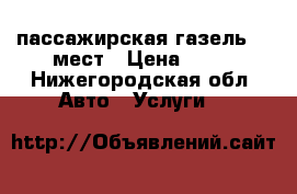 пассажирская газель 13 мест › Цена ­ 13 - Нижегородская обл. Авто » Услуги   